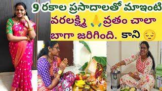 మాఇంటి వరలక్ష్మి వ్రతం vlogప్రసాదాలుపూజ అన్ని బాగా జరిగాయి కాని ఏదో నీరసంగారెలు waste కనివ్వలేదు [upl. by Lundeen]