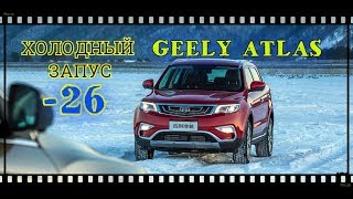 GEELY ATLAS ХОЛОДНЫЙ ЗАПУСК 26 [upl. by Aznofla88]