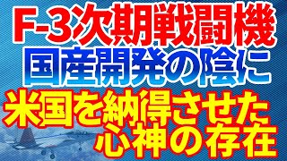 F 3次世代戦闘機日本で開発するメリットと展望 [upl. by Dion]