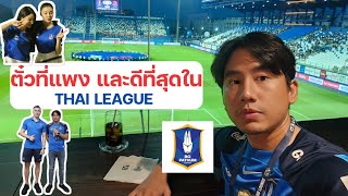 ตั๋วบอลไทย 2500 บาท คุ้มไหม  quot The Legend lounge quot ที่ BG STADIUM [upl. by Ardnaiek]