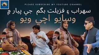 Fazilat Begam aur Sharab Ke Pyar Sindhi funny🤣🤣 [upl. by Erl]