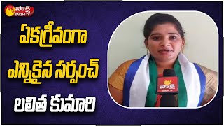 Unanimously Elected Sarpanch Candidate Lalitha Kumari Face To Face With Sakshi  Sakshi TV [upl. by Ridglee]