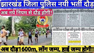 Jharkhand police running Jhakhand jila police new niyamJhrakhand jila police running [upl. by Aleahcim]