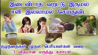 Home Remedies For Dry Cough And Cold In Tamil  Varattu Irumal Home Remedy in Tamil  Dry Cough Tips [upl. by Attecnoc]