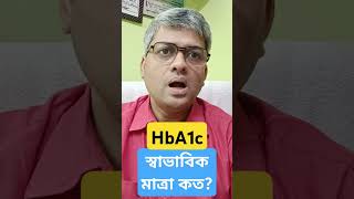 HbA1c এর স্বাভাবিক মাত্রা কত diabetesdoctor diabetologist diabetesmanagement [upl. by Marie671]