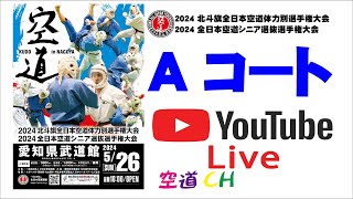 【Aコート】2024 北斗旗全日本空道体力別選手権大会＆2024 全日本空道シニア選抜選手権大会 [upl. by Imac]