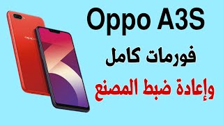 طريقة عمل فورمات لموبايل اوبو Oppo A3S [upl. by Marcellina]