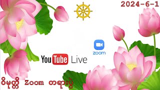 ဝိမုတ္တိ Zoom တရားပွဲ 162024 [upl. by Hedvige908]