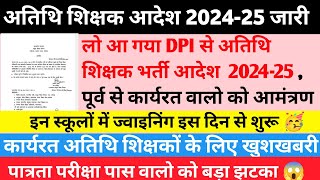 atithi shikshak bharti 202425 start 🥳🥳 mp atithi shikshak bharti🥳atithishikshak atithishikshak [upl. by Orly]