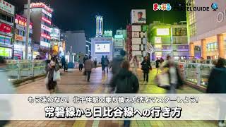 【どこよりも詳しい北千住駅乗り換えガイド】常磐線から日比谷線へ向かう方法 [upl. by Bowie]