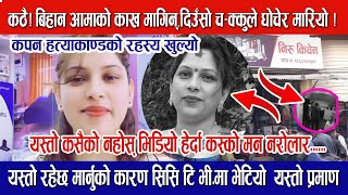 कठै बिहान आमाको काख मागिन् दिउँसो चक्कुले घोचेर मारियो  Kapan Hatya kanda  Nira Pande News [upl. by Cornela510]