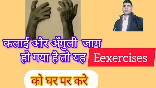 best exercise of stiffness wrist and fingers अँगुली जाम का exercise [upl. by Halimak]