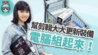 幫剪輯大大更新裝備 剪片用新電腦組起來！ [upl. by Nnahteb]