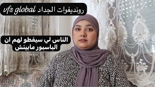 لمواعيد الجداد لي سيفطو للناس vfs global وشنو قالو لي سيفطو لهم البلسلور مابينش😬 [upl. by Ardnossac]