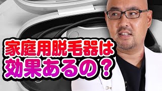 家庭用脱毛器は効果ある？【教えて麻生先生】 [upl. by Levitus]