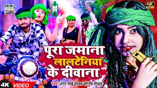 Video  पूरा जमाना लालटेनिया के दीवाना  Ranga Bhai Yadav  Sonam Yadav  RJD Maghi Song 2024 [upl. by Yeargain660]