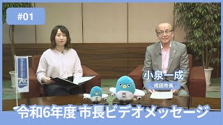 【千葉県成田市】令和６年度 第１回 市長ビデオメッセージ（令和６年６月定例分） [upl. by Salisbarry]