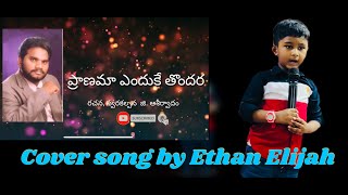 Pranama Enduke Tondara ప్రాణమా ఎందుకే తొందరా Live singing by Ethan Elijah in CFM church kuwait [upl. by Suivatnod]