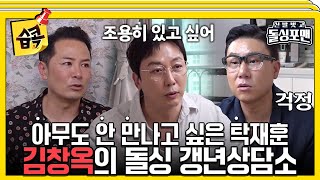 습콕📌 갱년기의 돌싱포맨을 위한 김창옥의 현실 조언 신발벗고돌싱포맨 InvitationfromBacheloragains SBSenter [upl. by Oek]