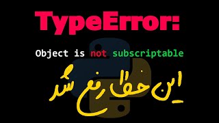 Nonetype object is not subscriptable  حل خطای پایتون [upl. by Akived]