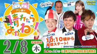 【2月8日】GI第70回九州地区選手権競走 ～ボートレース芦屋 あしやんTV生配信～ [upl. by Midas]