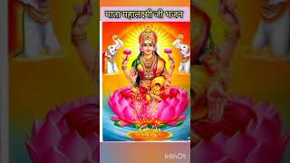 mata mahalaxmi Laxmi ji bhajan माता महालक्ष्मी जी भजन Jai mata di happydiwali matalaxmibhajan [upl. by Ahseyi576]