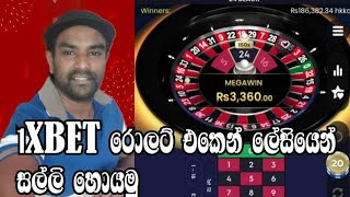 1bet රොලට් ගේම් Roulette game wining  how to play Roulette game  Rs 20 මෙච්චර දිනන්න පුලුවන් ද [upl. by Keiryt]