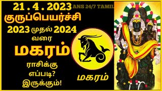 Makara rasi  Guru Peyarchi Palangal in tamil 2023 to 2024  Capricorn  மகரராசி  குருப்பெயர்ச்சி [upl. by Eelyab791]