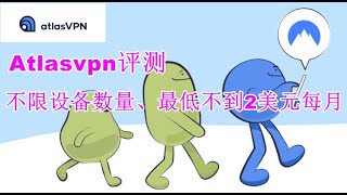 【VPN评测】Atlas 功能如何？AtlasVPN怎么样？ [upl. by Acemahs217]