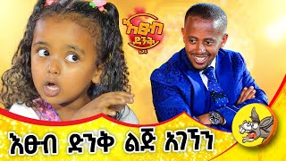 ለመጠየቅ ፈራሁ እጹብ ድንቅ ልጆች የሃረገወይን etsubdinklijoch comedianeshetu ethiopia [upl. by Louise]