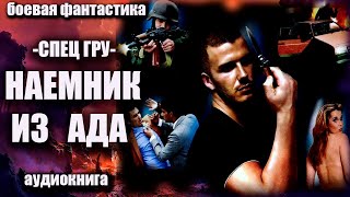 Спец ГРУ Наемник из ада Аудиокнига Боевая фантастика [upl. by Struve526]