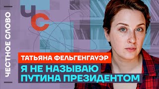 Фельгенгауэр про Путина домашнее насилие и сериал «Предатели»🎙️ Честное слово с Фельгенгауэр [upl. by Dimitry]