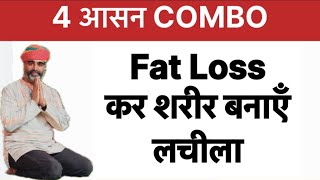 Fat Loss yoga 4 Asan COMBO॥फैट घटाएँ शरीर लचीला बनाए Yoga Combo॥fat loss by drmanoj yogacharya [upl. by Aisinut]