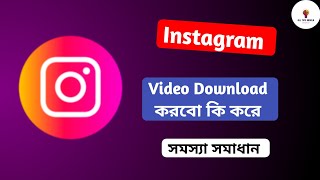 Instagram Video Download kivabe korbo  How To Download instgram Video  instagramVideoDownload2024 [upl. by Kerstin]