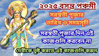 ২০২৫ সরস্বতী পূজার তারিখ ও সময়সূচী। পূজার দিন দেবীর কৃপা পেতে এই কাজগুলি করুন। PuranSatkahon [upl. by Shaefer220]