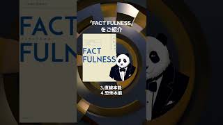 1分解説 FACTFULNESS ベストセラー shorts [upl. by Carolann319]