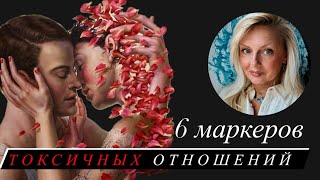 6 маркеров Токсичных Отношений [upl. by Yraek]