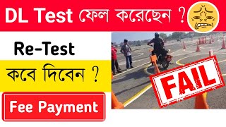 Driving Licence Retest কখন দিবেন   Driving Licence Retest Slot Booking Problem Solution [upl. by Enelyt]