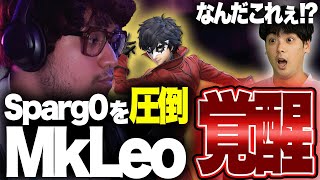 MkLeo完全復活！？Sparg0対MkLeoが何度見ても面白すぎる【スマブラSP】 [upl. by Abell921]