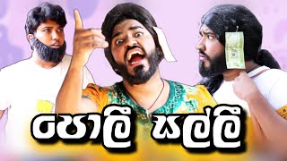 පොලී සල්ලි  poli salli  boralui galayai [upl. by Atiuqa]