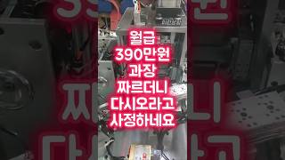 월급 390만원 과장 짜르더니 다시 오라고 사정하네요 [upl. by Collimore478]