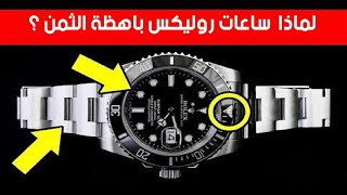 لماذا ساعات رولكس باهظة الثمن؟ [upl. by Kenny]