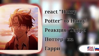 React quotHarry Potterquot to Harry 12 🇷🇺 [upl. by Suivat]