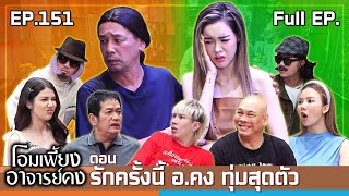 โอมเพี้ยงอาจารย์คง  EP151 รักครั้งนี้ อคง ทุ่มสุดตัว  23 พย67 Full EP [upl. by Evoy]