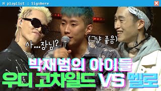 사인히어 박재범의 아이들🐣 우디 고차일드 VS 멜로  라이벌 매치 EP9 MBN 20191024 방송 [upl. by Woodall710]