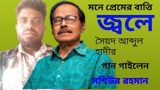 মনে প্রেমের বাত্তি জ্বলে বাত্তির নিচে অন্ধকার।। Mone Premer Batti Jole।। Bangla New Song 2024।। [upl. by Savanna]