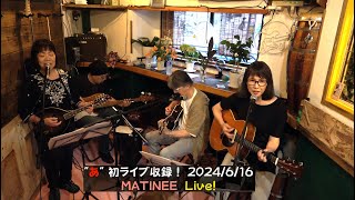 quotあquot初ライブ収録！2024616 MATINEE live at quotあquot [upl. by Thomsen]