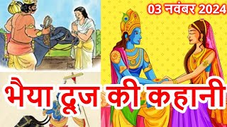 Bhai Dooj Ki Kahani  भैया दूज की कहानी 2024  Bhaiya Dooj Ki Kahani 2024 Bhaidooj [upl. by Medarda]