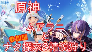 【原神】ナタの探索度が100％になったけど精鋭狩りや素材集めをする！【VTuber】106 [upl. by Ashling]