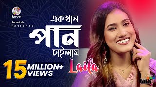 Ek khan Pan Chailam  Jk Majlish feat Laila  এক খান পান চাইলাম  লায়লা  Soundtek [upl. by Inalel]